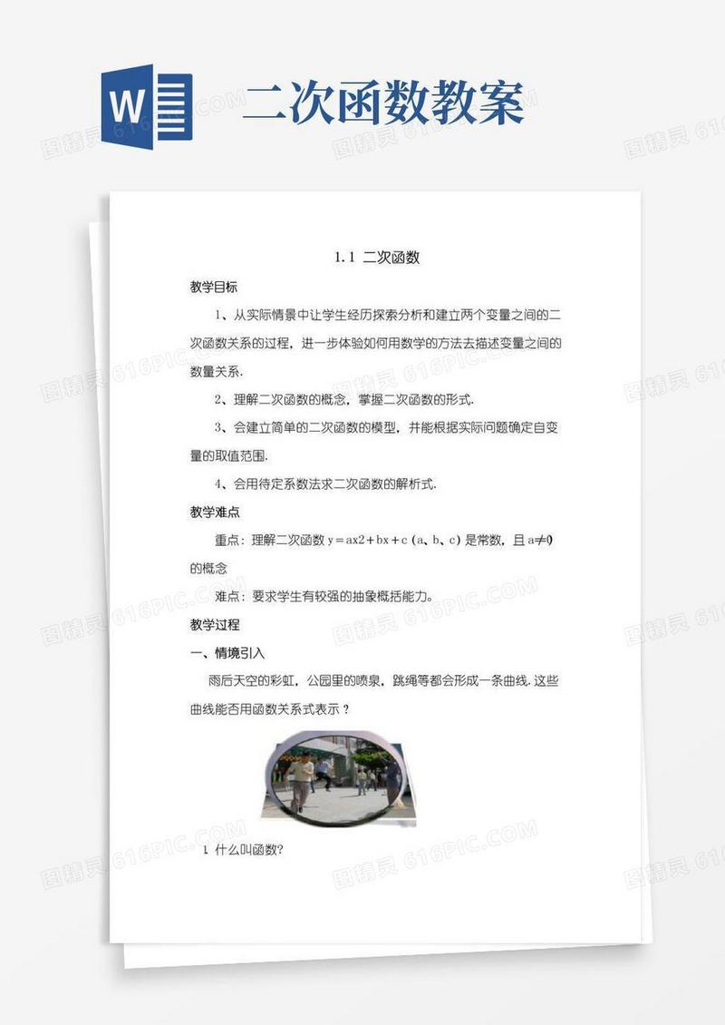 简易版1.1二次函数教案