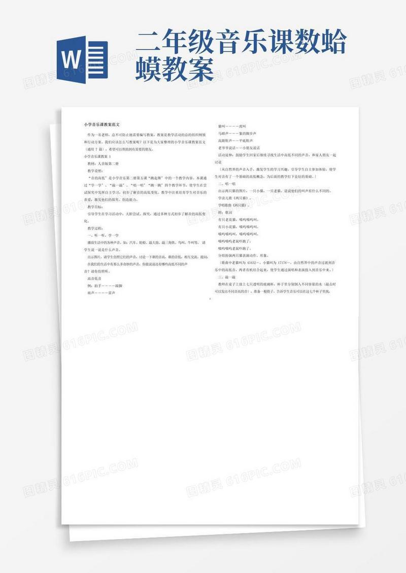 好用的小学音乐课教案范文