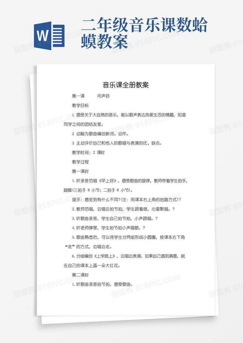 方便的音乐课全册教案