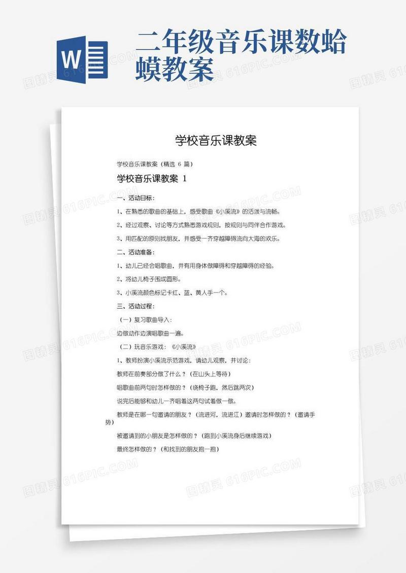 方便的学校音乐课教案