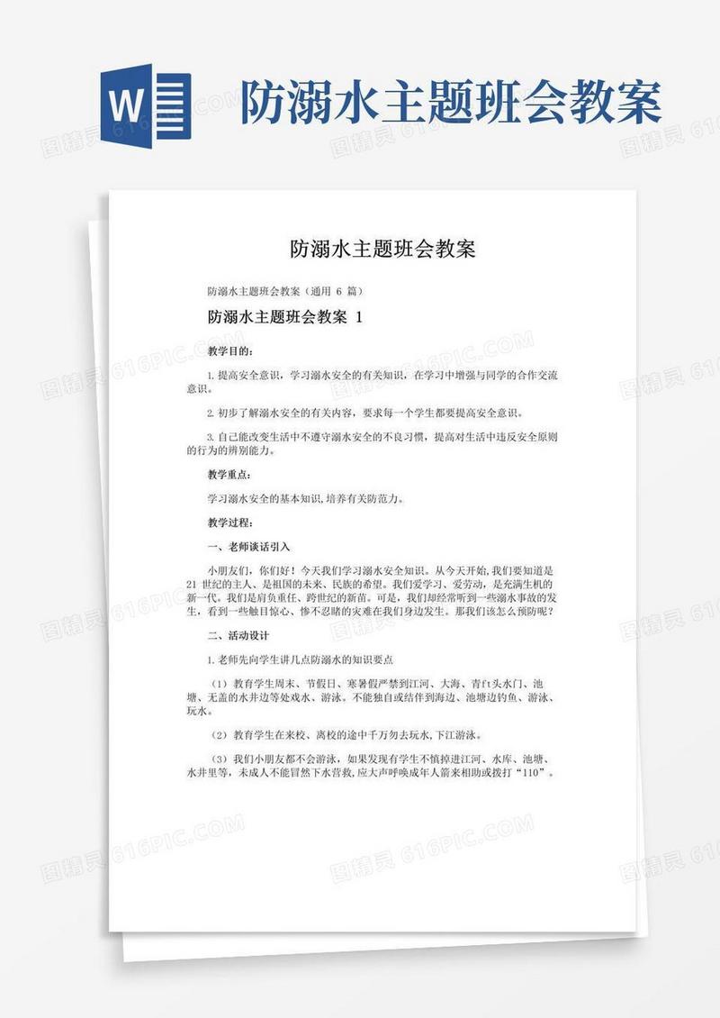实用的防溺水主题班会教案