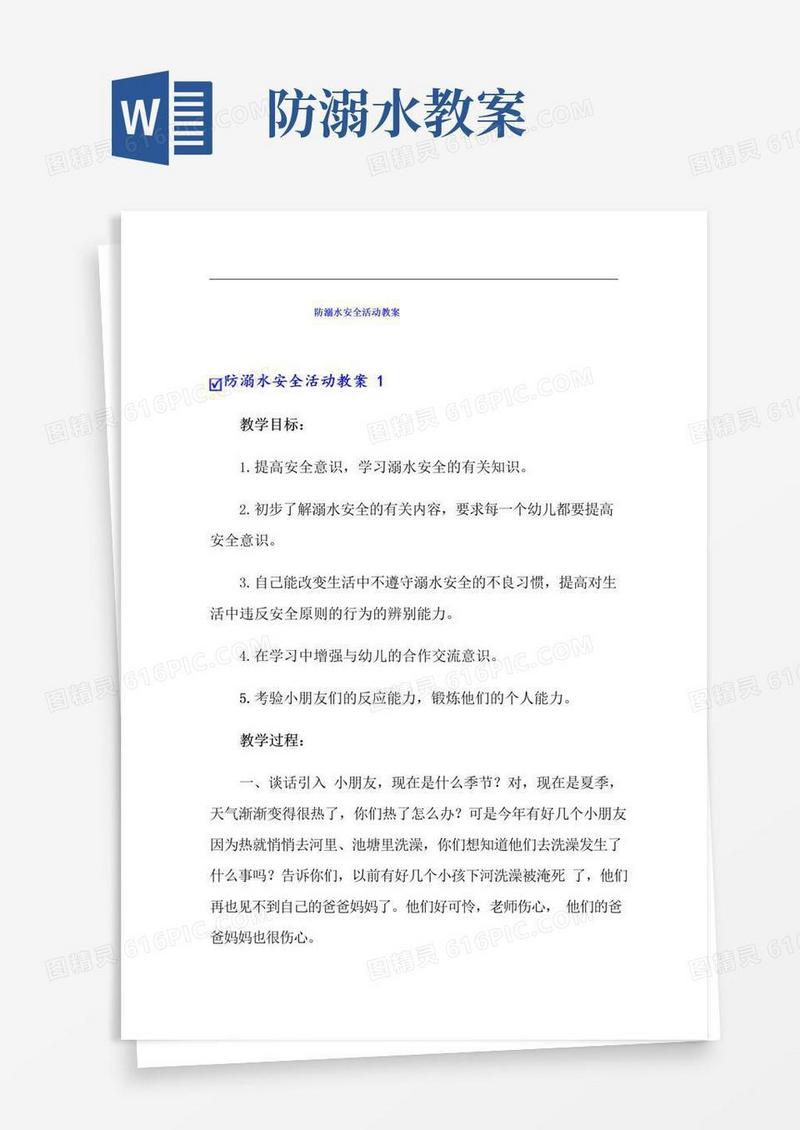 简易版防溺水安全活动教案