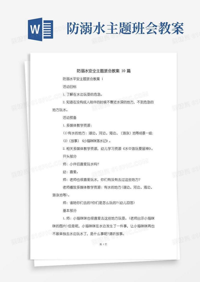 实用的防溺水安全主题班会教案10篇