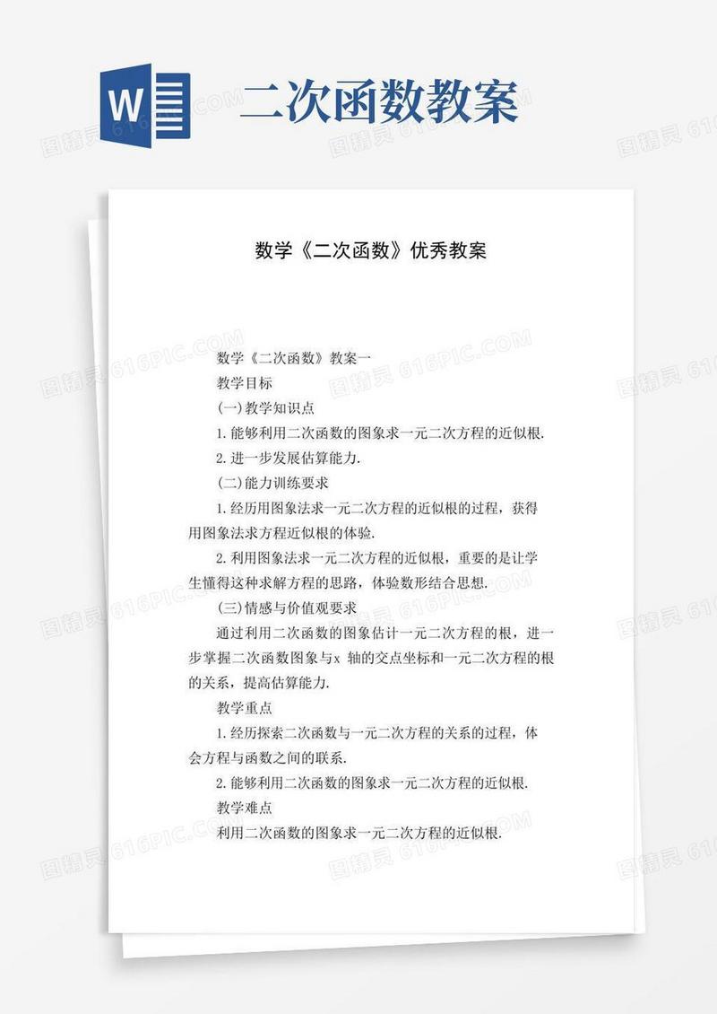 简洁的数学《二次函数》优秀教案