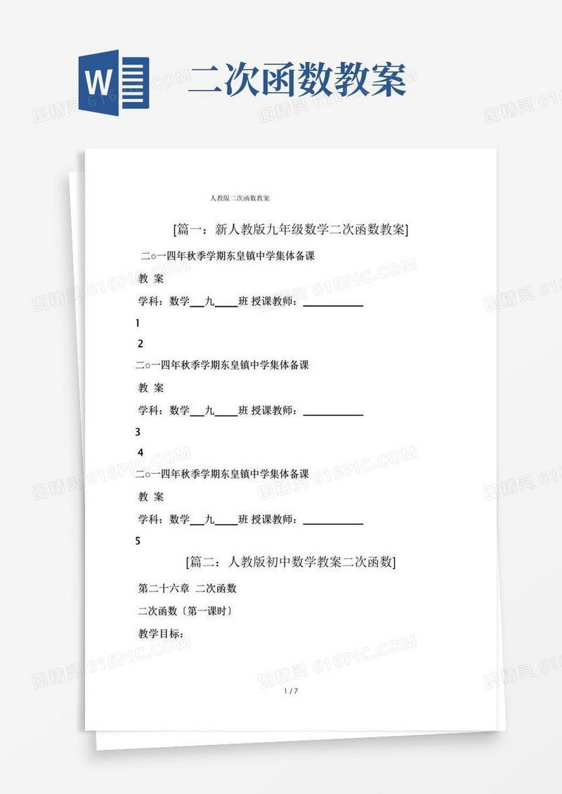 简易版人教版二次函数教案