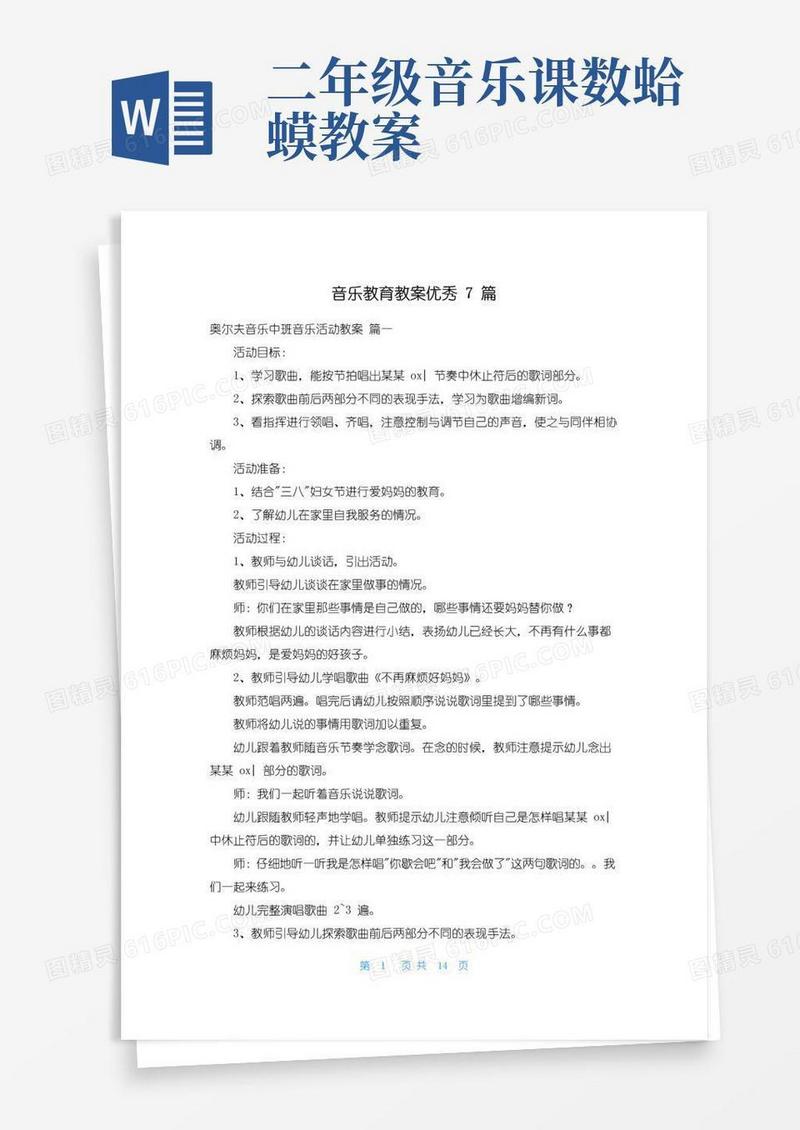 通用版音乐教育教案优秀7篇
