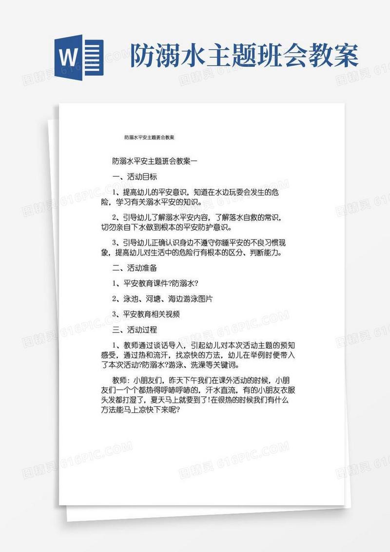 实用的防溺水安全主题班会教案