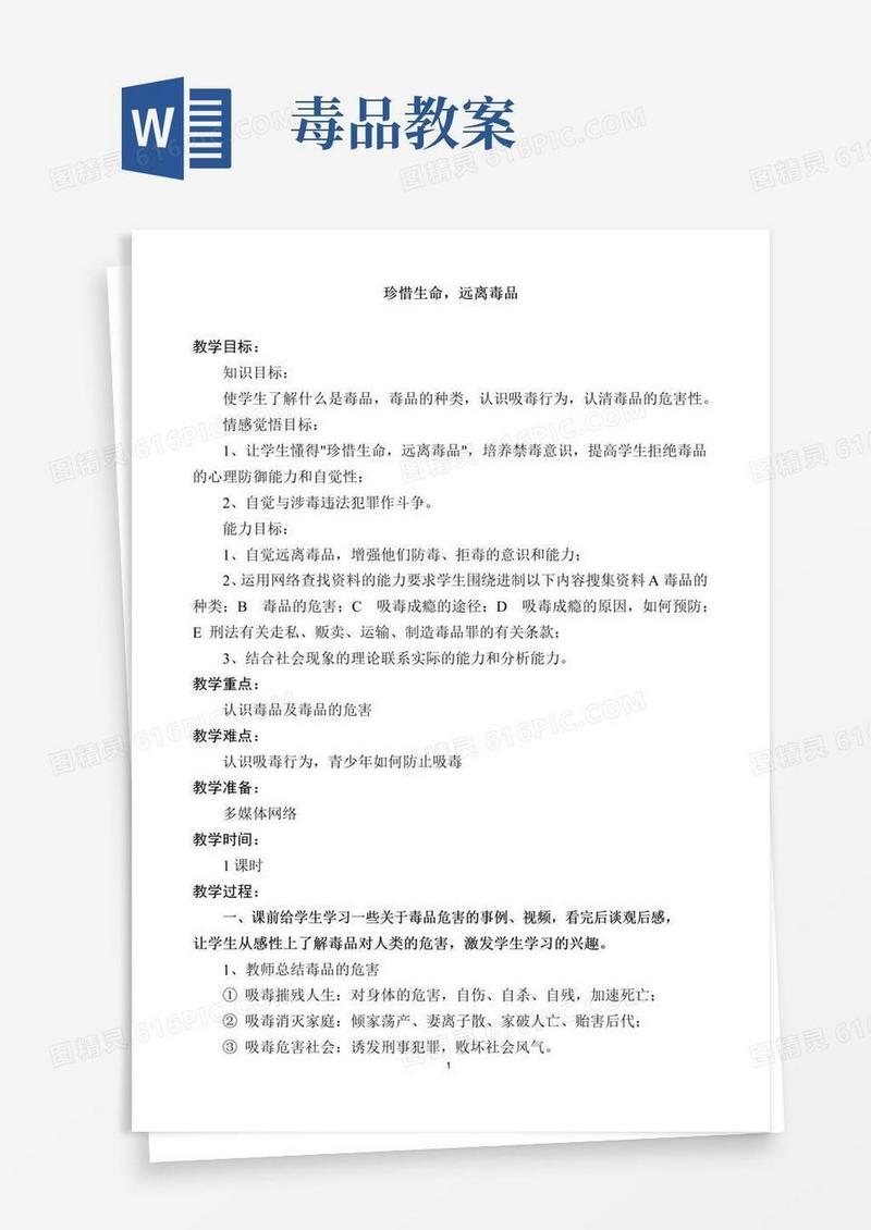 通用版预防毒品教育教案