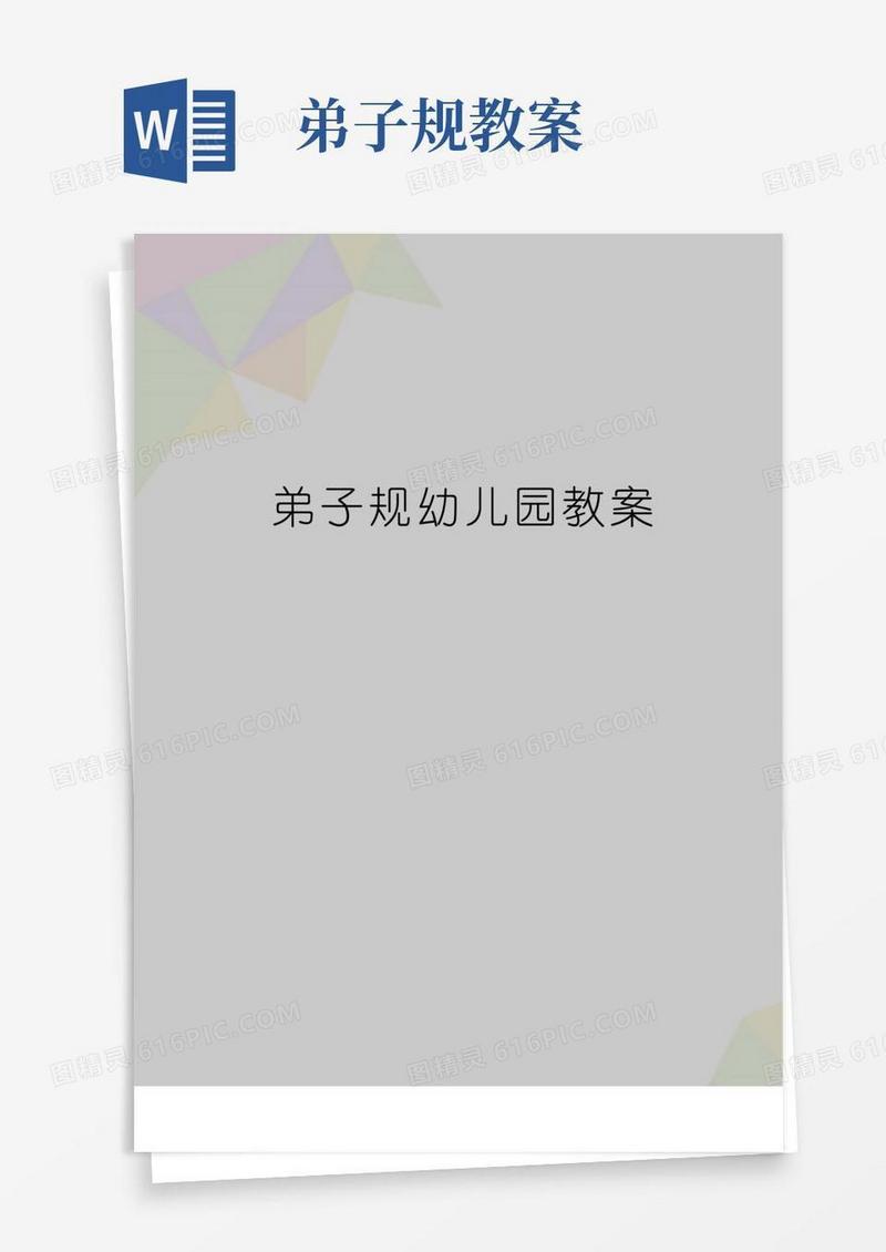 方便的(精品弟子规幼儿园教案