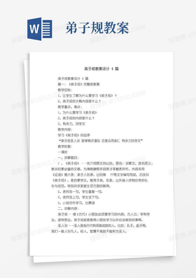 简洁的弟子规教案设计4篇