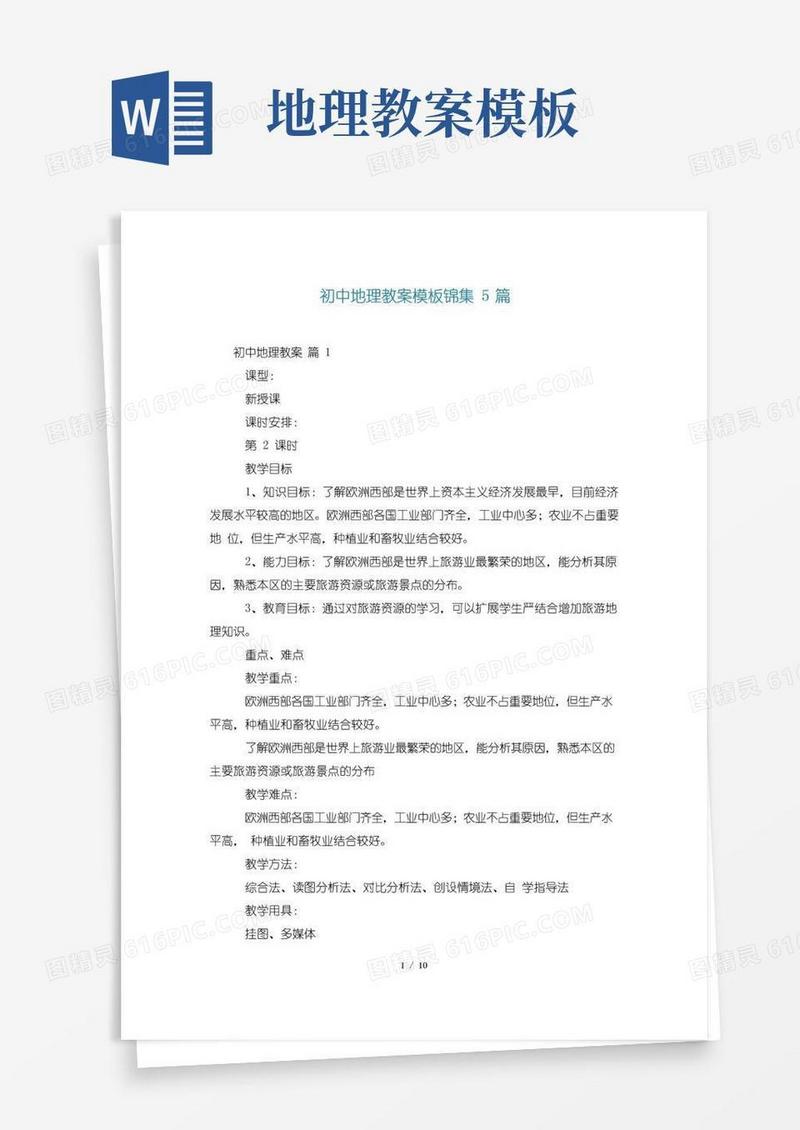 简洁的初中地理教案模板锦集5篇