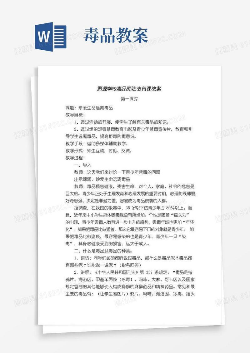 简洁的学校毒品预防教育课教案