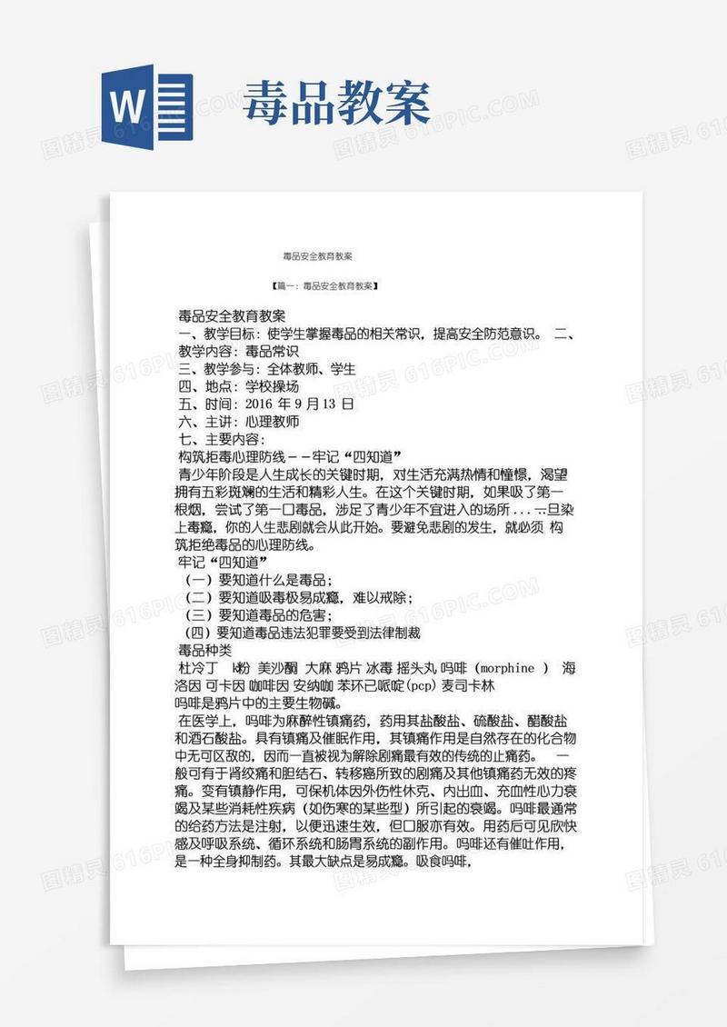 大气版毒品安全教育教案