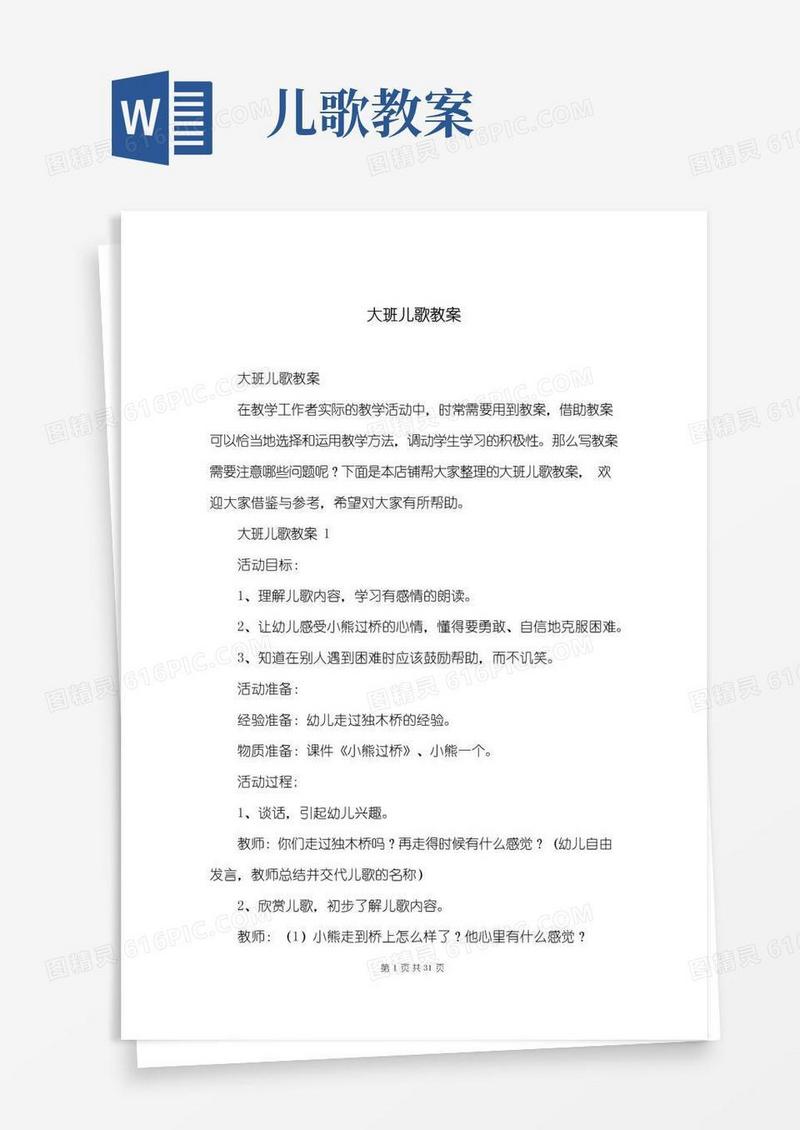 通用版大班儿歌教案