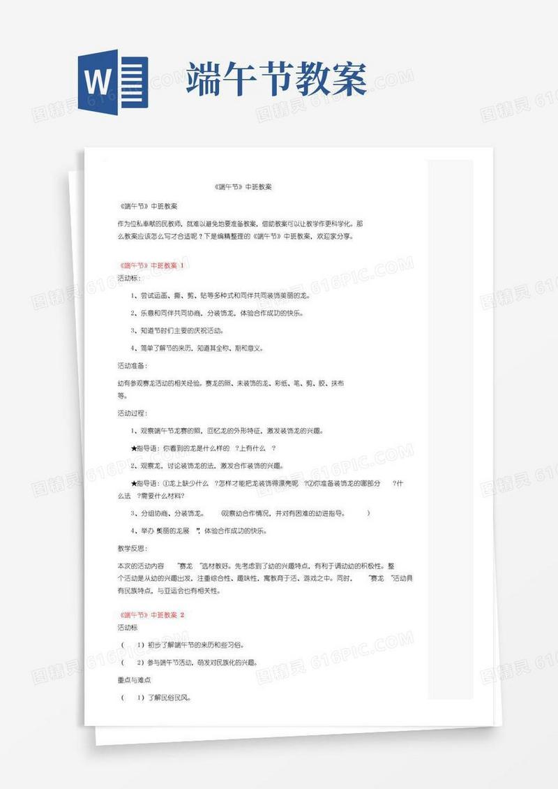 方便的《端午节》中班教案