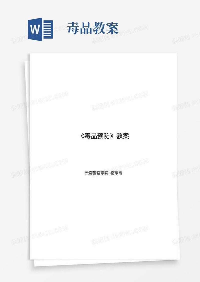 通用版《毒品预防教育》教案