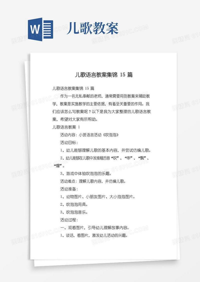 好用的儿歌语言教案集锦15篇