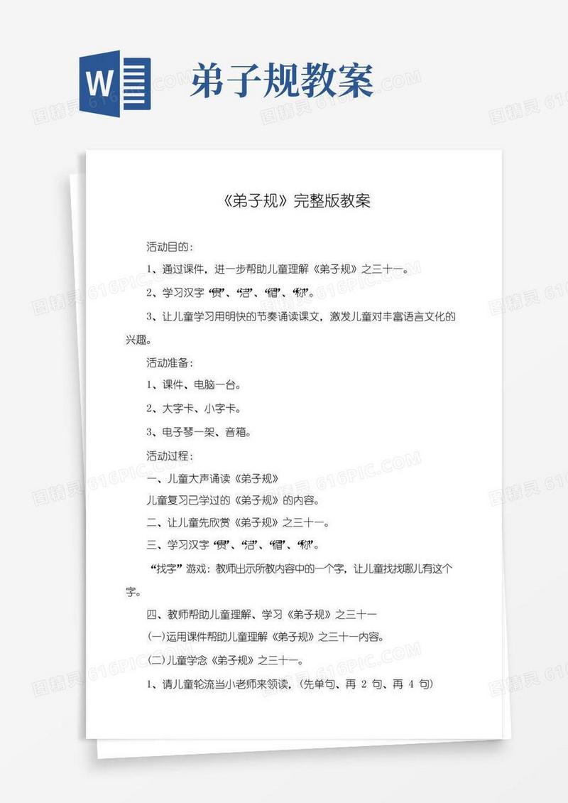 简易版《弟子规》完整版教案