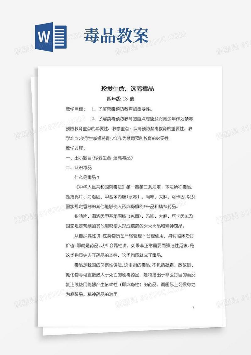 实用的禁毒宣传教案