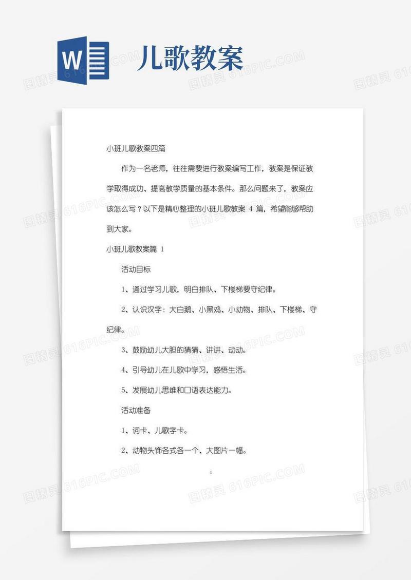 通用版幼儿园优质课-小班儿歌教案四篇