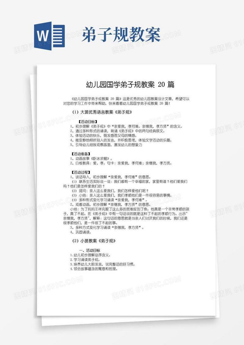 实用的幼儿园国学弟子规教案20篇