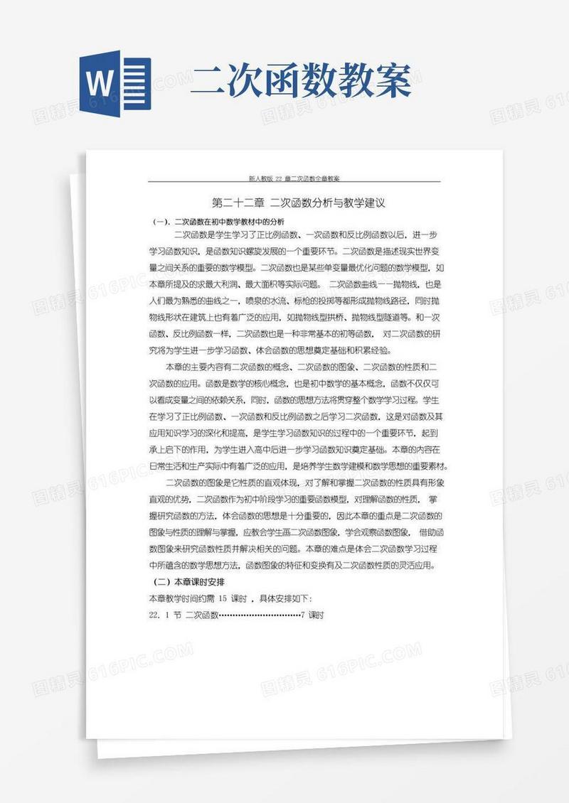 简洁的新人教版22章二次函数全章教案