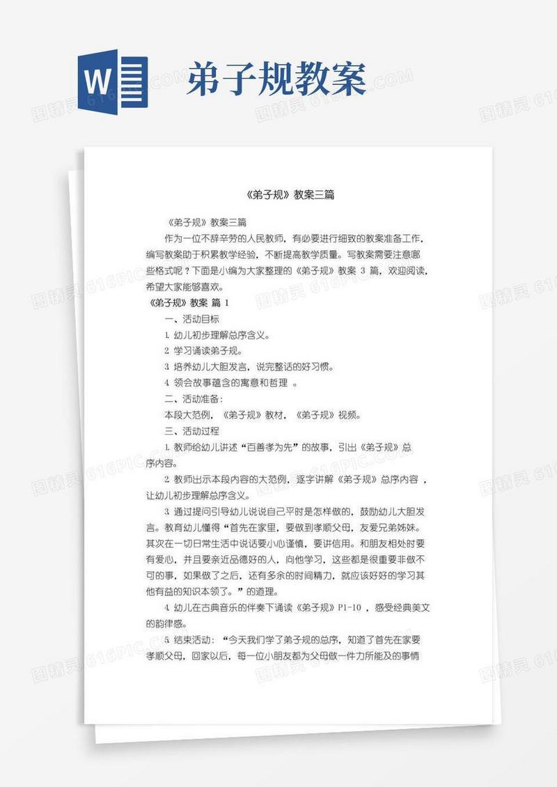 实用的《弟子规》教案三篇