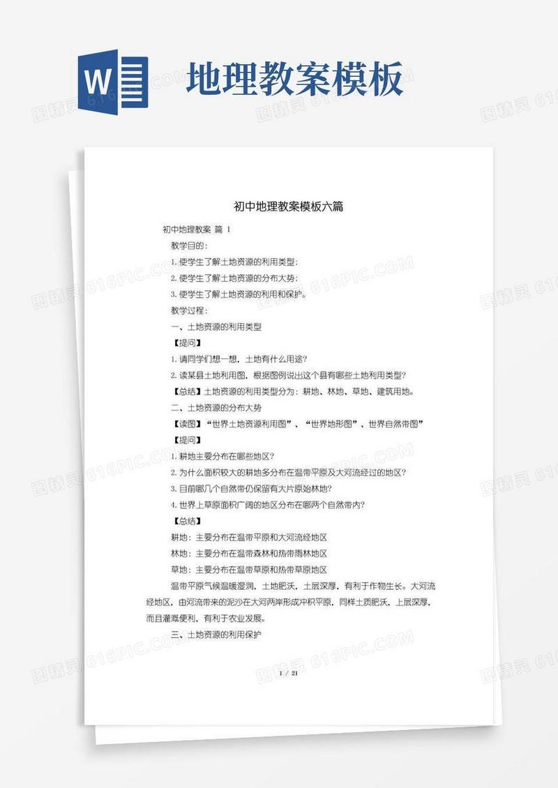 简洁的初中地理教案模板六篇