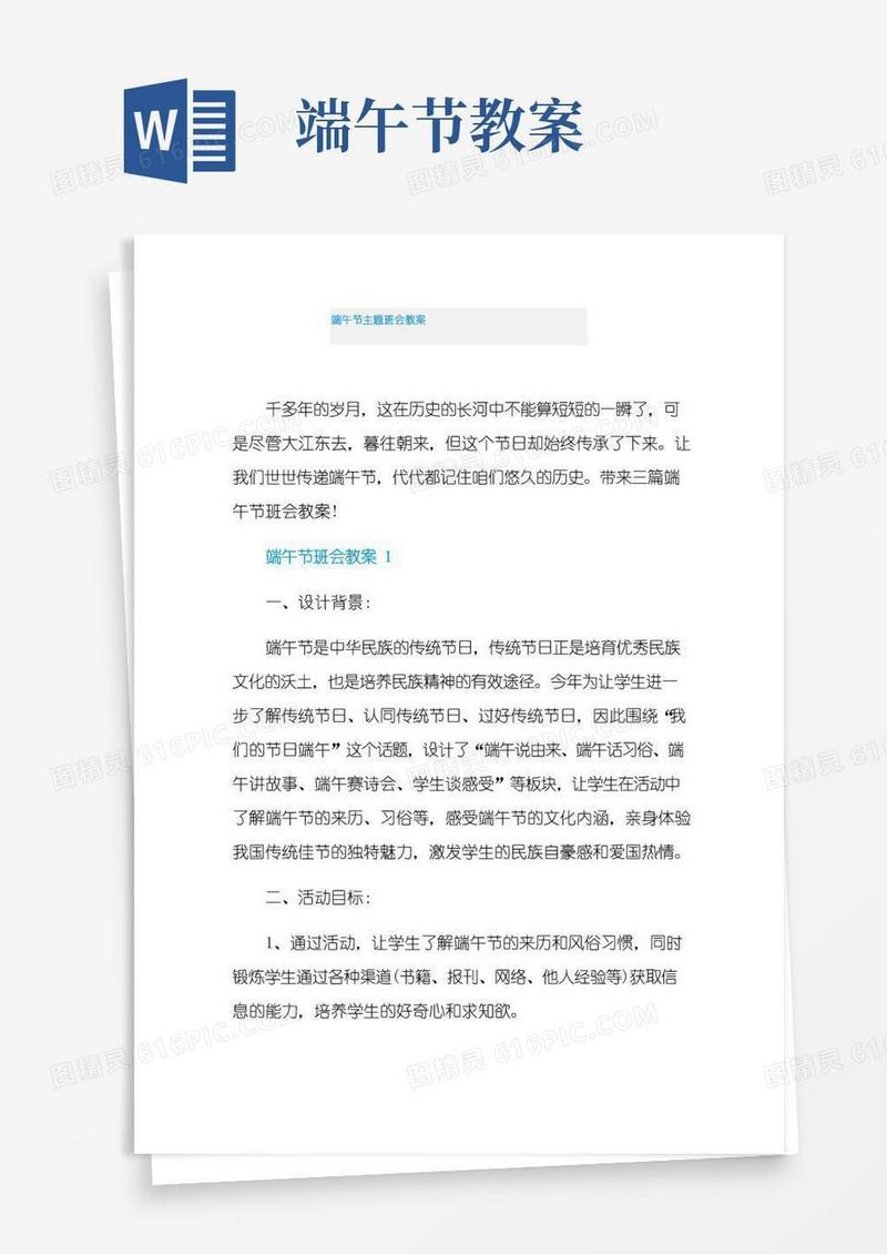简易版端午节主题班会教案