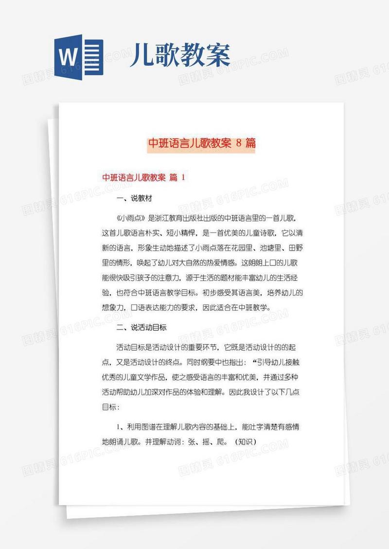 简洁的中班语言儿歌教案8篇