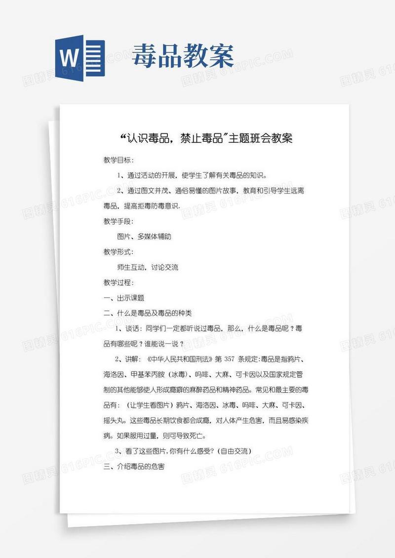 好用的“认识毒品-禁止毒品”主题班会教案