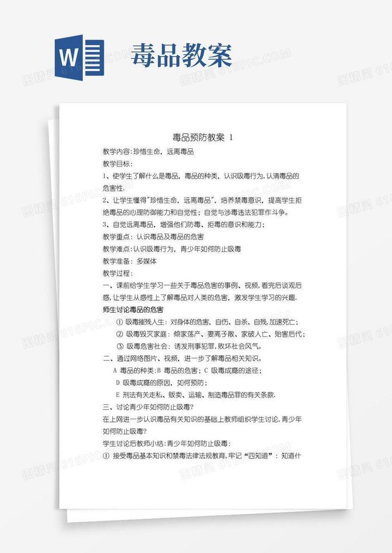 通用版毒品预防教案
