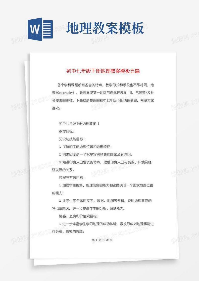 大气版初中七年级下册地理教案模板五篇