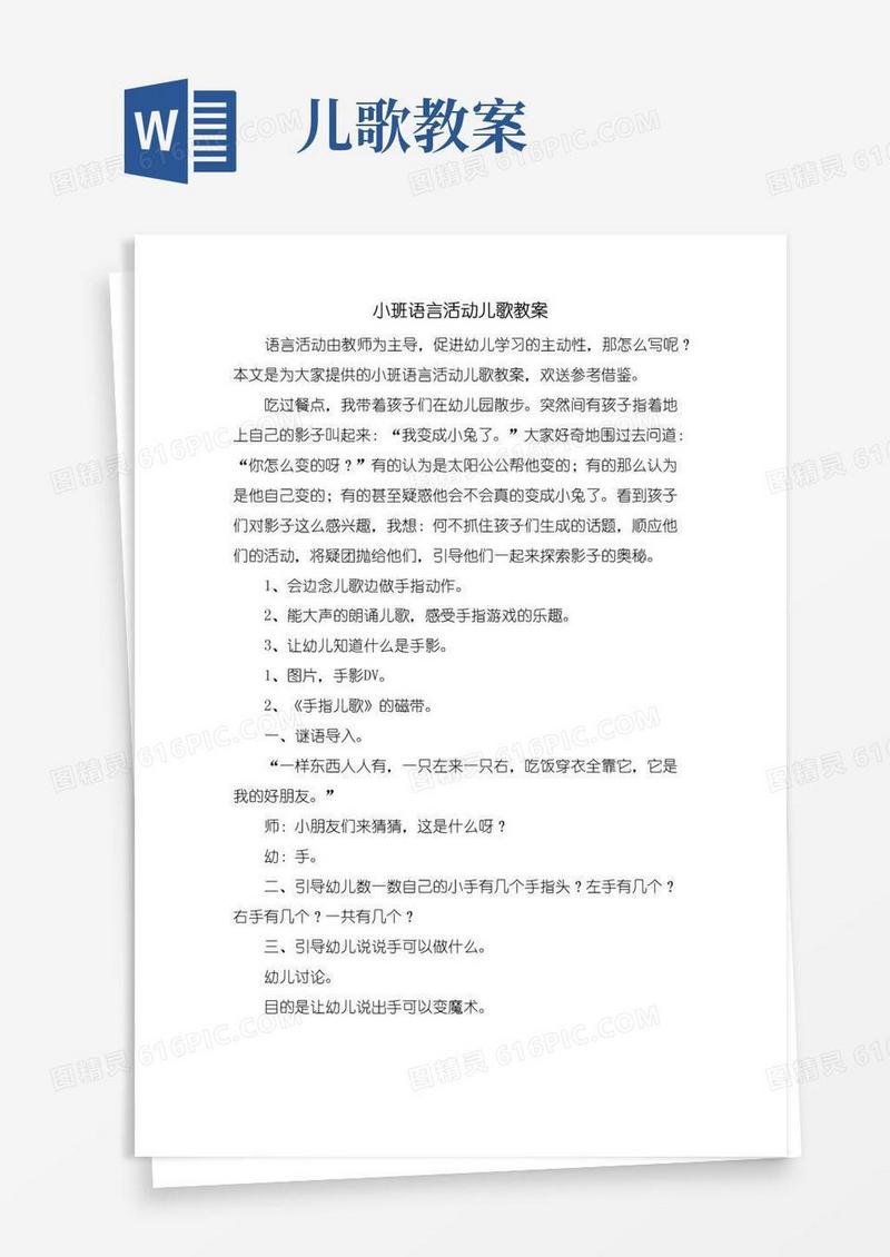 好用的小班语言活动儿歌教案