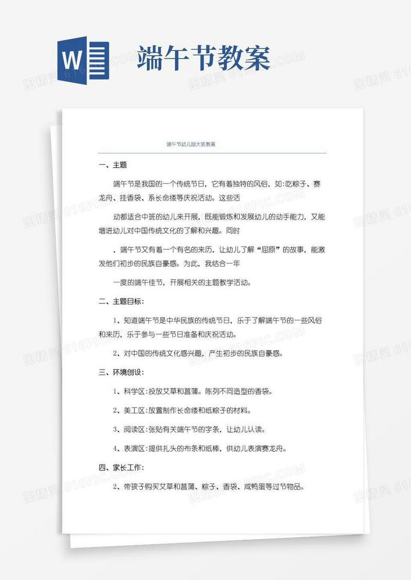 实用的端午节幼儿园大班教案