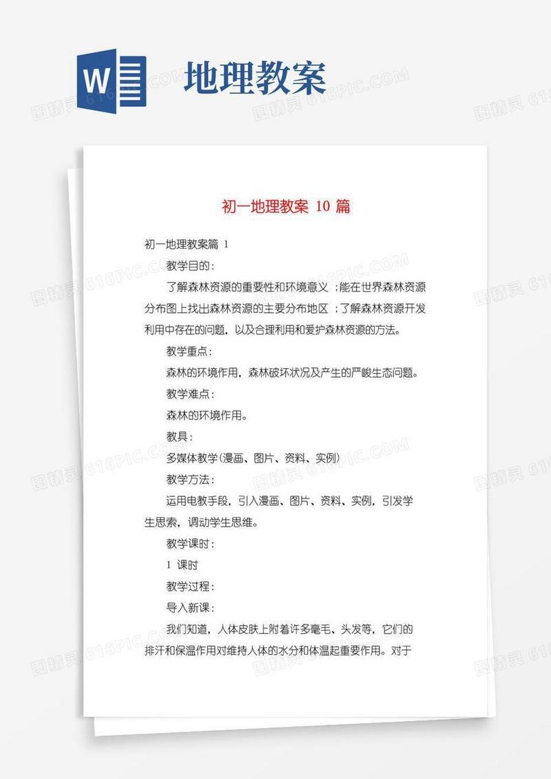 通用版初一地理教案10篇