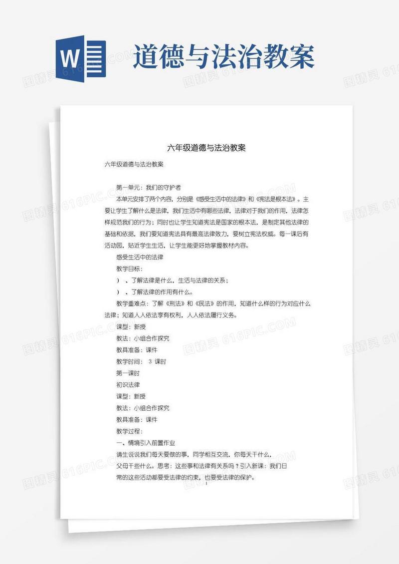 简易版六年级道德与法治教案
