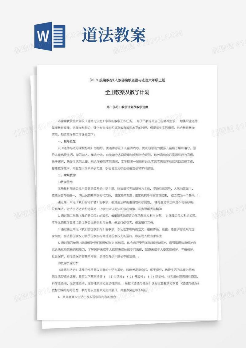 简洁的人教版六年级上册道法全册教案