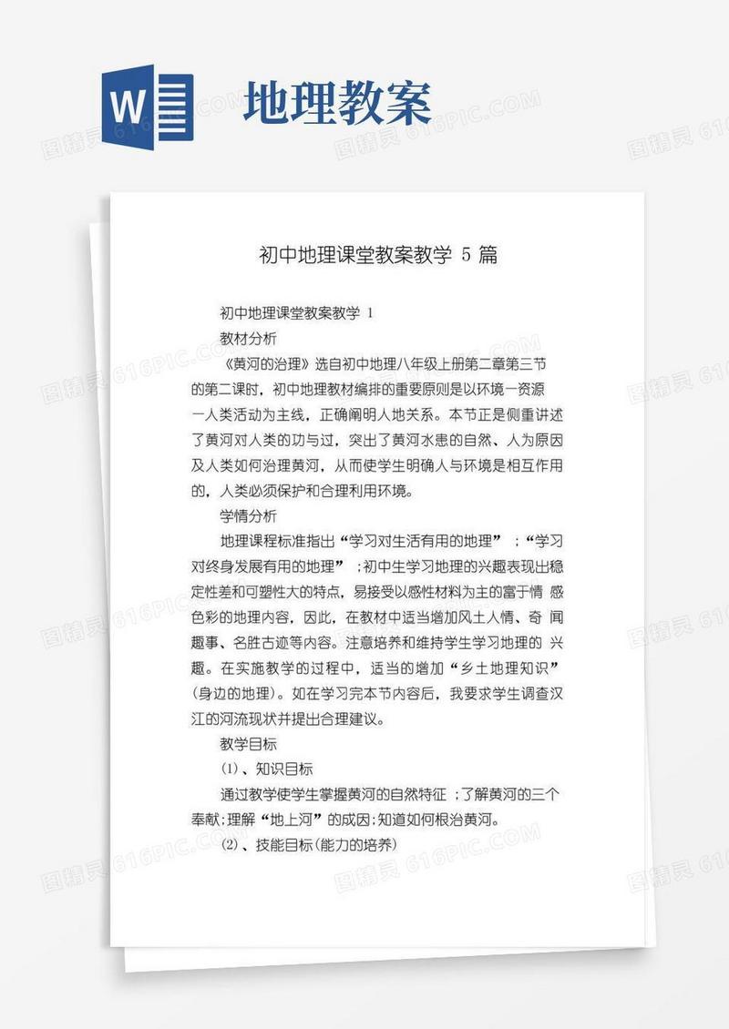 好用的初中地理课堂教案教学5篇