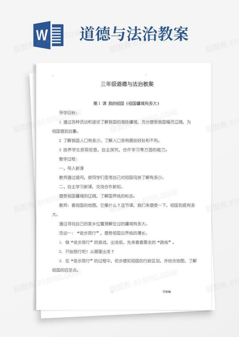 方便的三年级道德及法治教案
