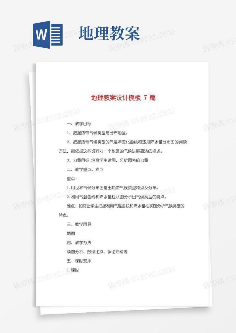 简易版地理教案设计模板7篇