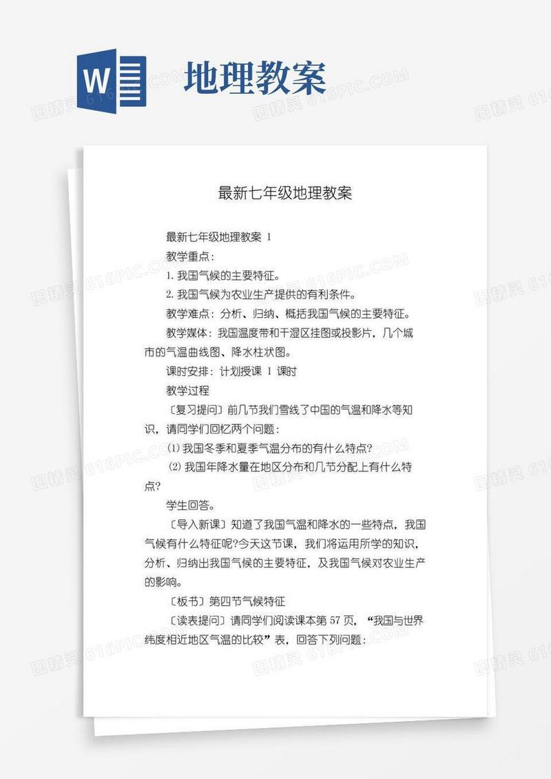 方便的最新七年级地理教案