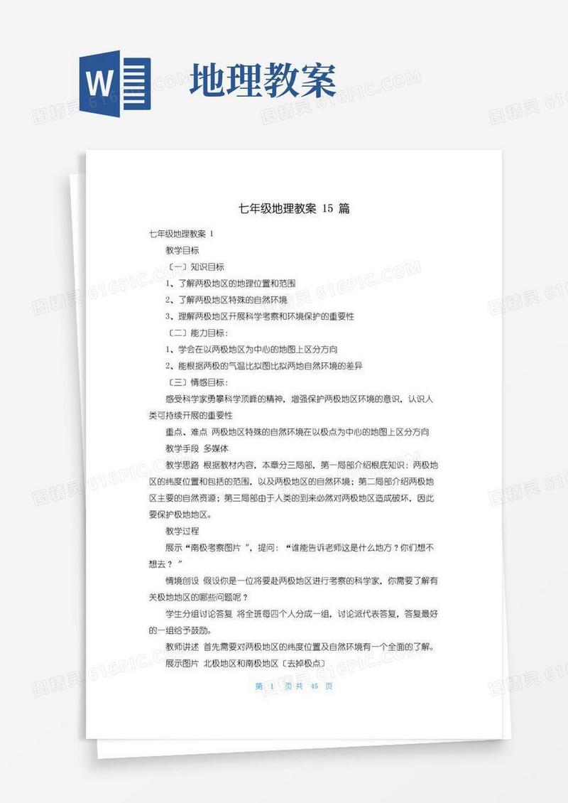 方便的七年级地理教案15篇