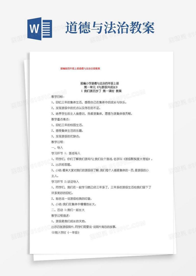 好用的部编版四年级上册道德与法治全册教案