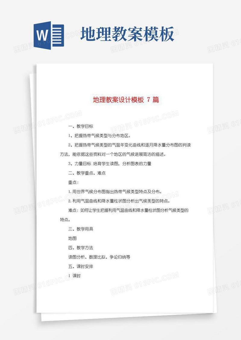 通用版地理教案设计模板7篇