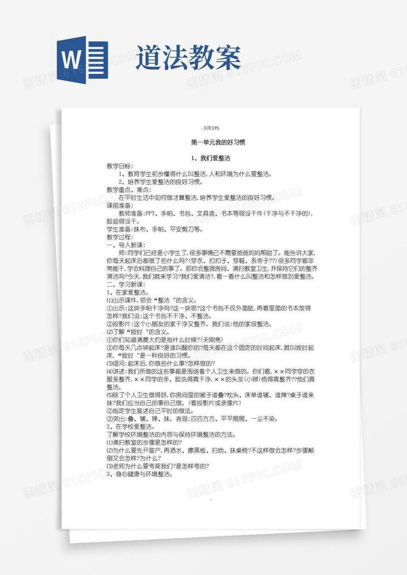 实用的一年级下册道法教案教案