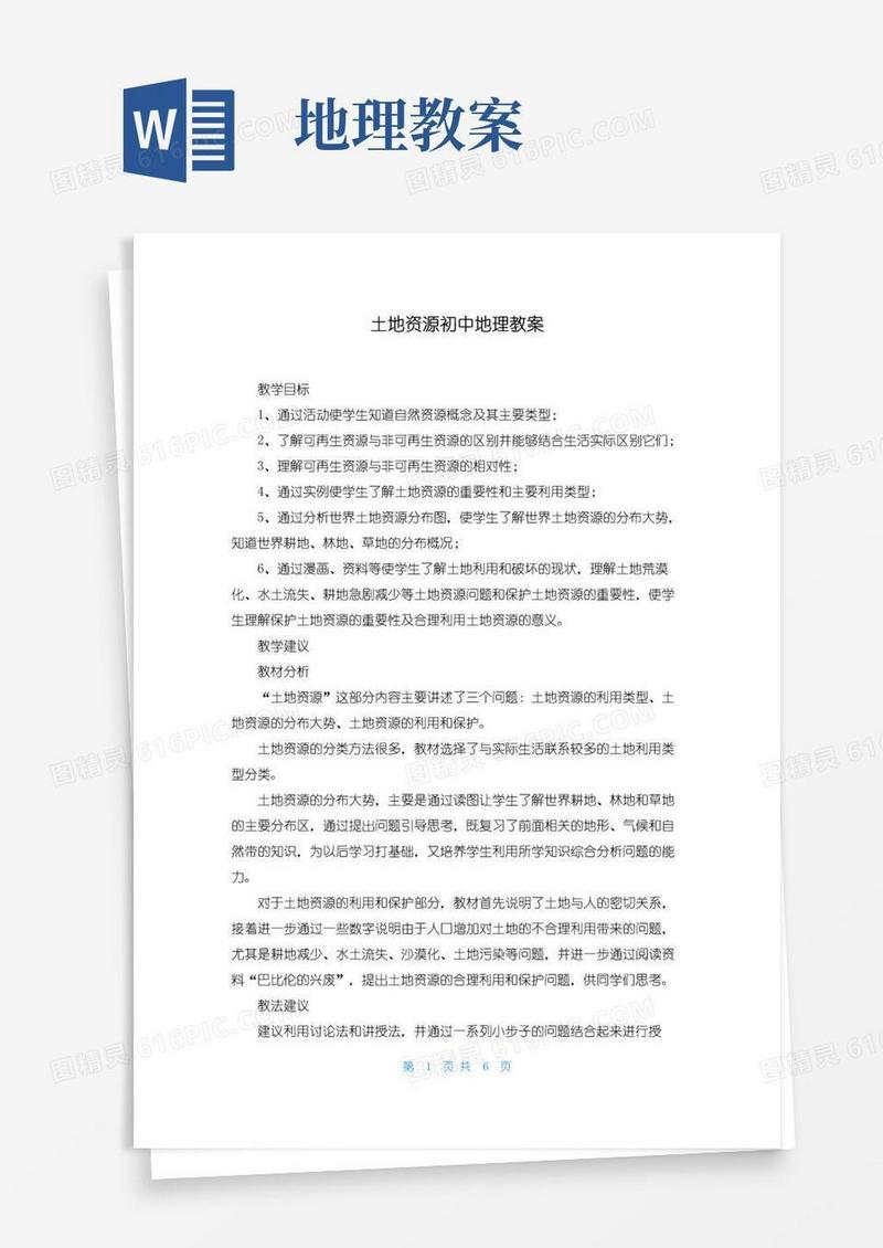 方便的土地资源初中地理教案