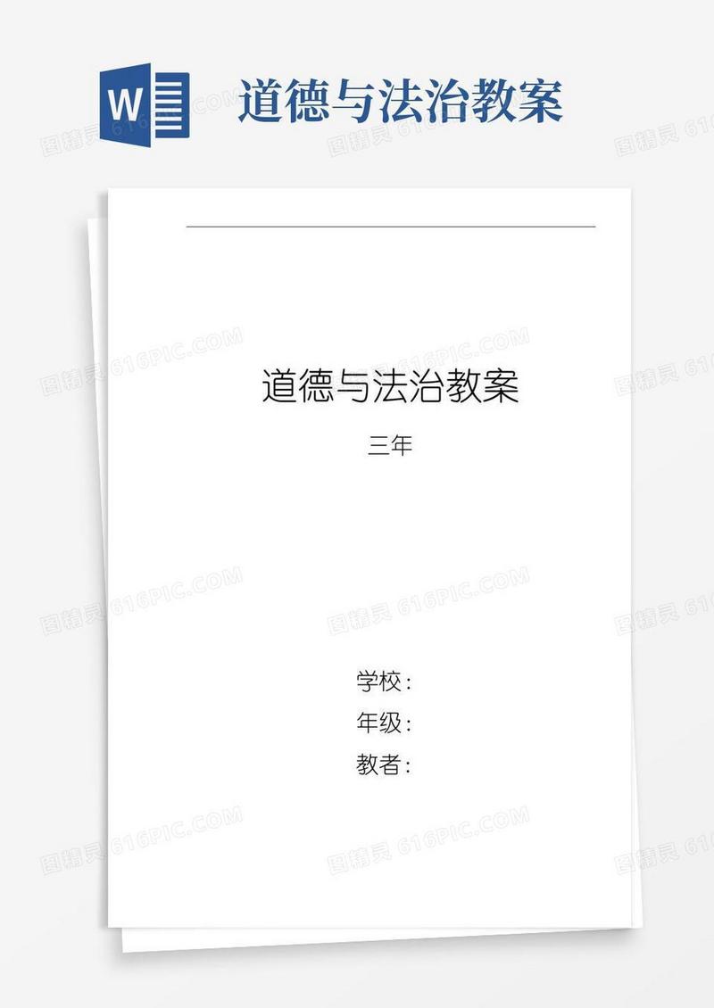 大气版最新三年道德与法治教案