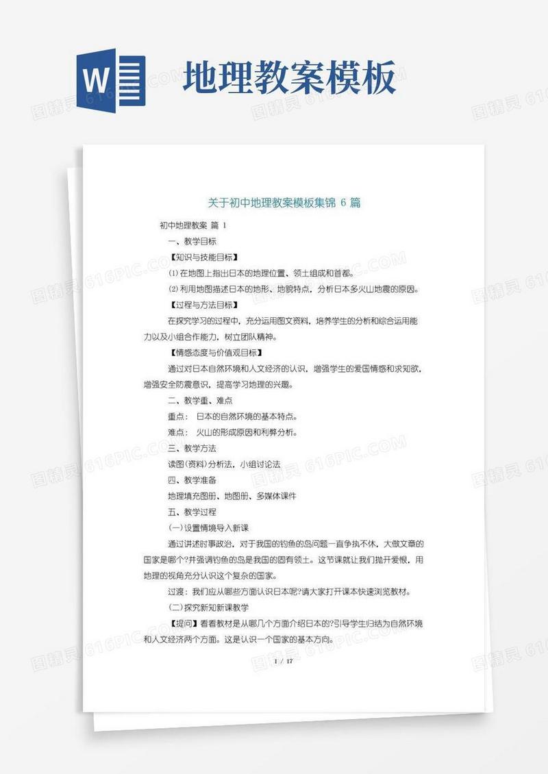 简洁的关于初中地理教案模板集锦6篇