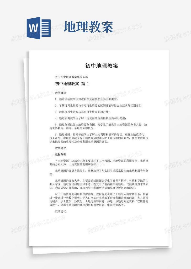 通用版初中地理教案